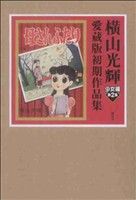 横山光輝 愛蔵版初期作品集 少女編(第2集) 母さんふたり