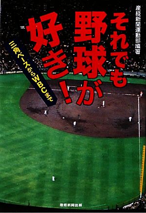 それでも野球が好き！ 三角ベースからWBCまで