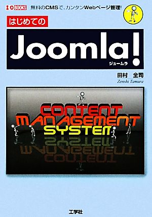 はじめてのJoomla！ I・O BOOKS