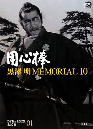 黒澤明MEMORIAL10(第1巻) 用心棒 小学館DVD&BOOK