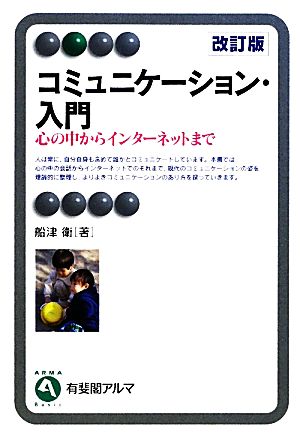 コミュニケーション・入門 心の中からインターネットまで 有斐閣アルマ