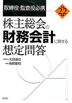 株主総会の財務会計に関する想定問答(平成22年版) 取締役・監査役必携