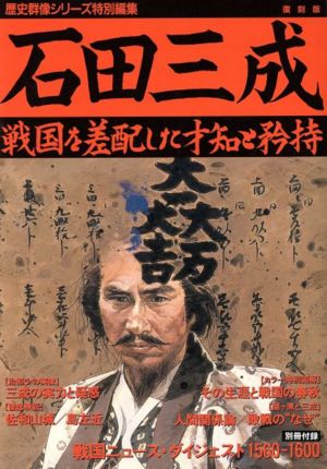 石田三成 復刻版 歴史群像シリーズ特別編集