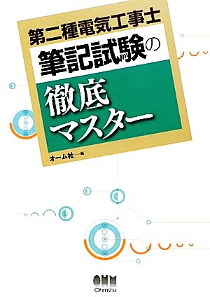 第二種電気工事士筆記試験の徹底マスター