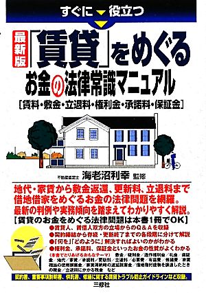 最新版「賃貸」をめぐるお金の法律常識マニュアル 賃料・敷金・立退料・権利金・承諾料・保証金