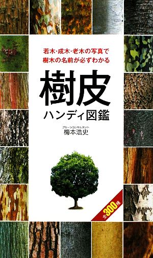 樹皮ハンディ図鑑若木・成木・老木の写真で樹木の名前が必ずわかる