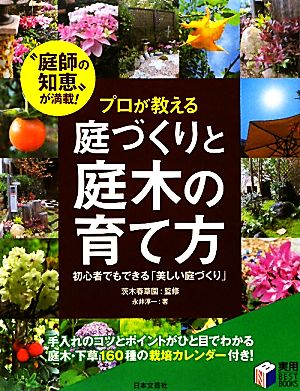 プロが教える庭づくりと庭木の育て方実用BEST BOOKS