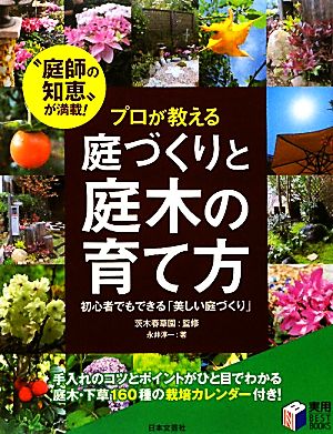 プロが教える庭づくりと庭木の育て方 実用BEST BOOKS