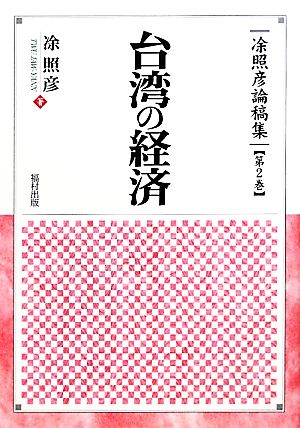 台湾の経済 ジョ照彦論稿集第2巻