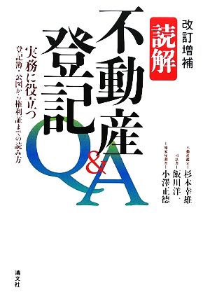 読解 不動産登記Q&A 実務に役立つ登記簿・公図から権利証までの読み方