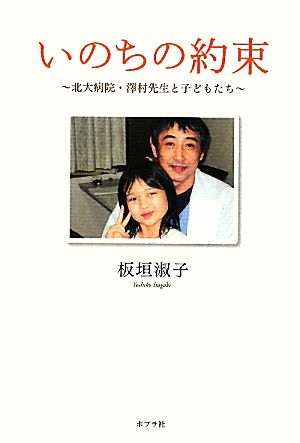 いのちの約束 北大病院・澤村先生と子どもたち