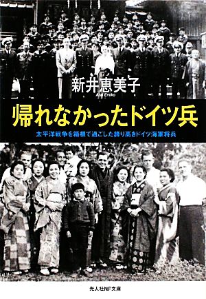 帰れなかったドイツ兵 太平洋戦争を箱根で過ごした誇り高きドイツ海軍将兵 光人社NF文庫