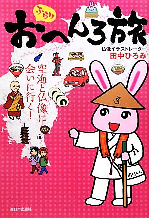 ふらりおへんろ旅 空海と仏像に会いに行く！