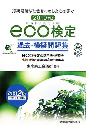 環境社会検定試験 eco検定過去・模擬問題集(2010年版)