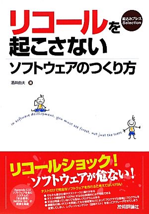 リコールを起こさないソフトウェアのつくり方 組込みプレスSelection