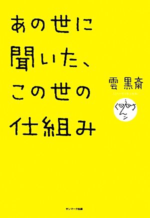 あの世に聞いた、この世の仕組み