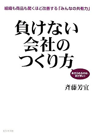 負けない会社のつくり方 組織も商品も驚くほど改善する「みんなの共有力」 あきらめるのは、まだ早い！