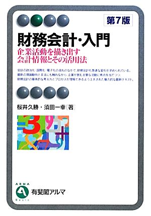 財務会計・入門 第7版 企業活動を描き出す会計情報とその活用法 有斐閣アルマ