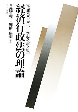 経済行政法の理論 佐藤英善先生古稀記念論文集