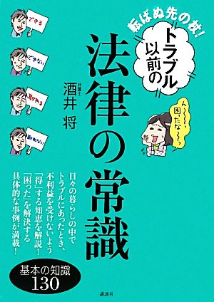 転ばぬ先の杖！トラブル以前の法律の常識 基本の知識130 講談社の実用BOOK