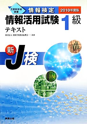 情報検定情報活用試験1級テキスト(2010年度版)