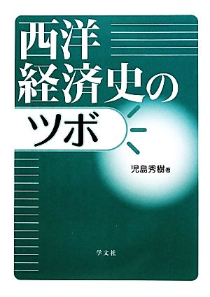 西洋経済史のツボ