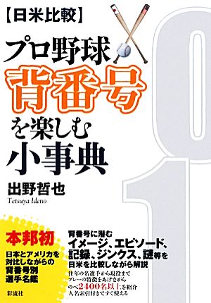 日米比較 プロ野球背番号を楽しむ小事典