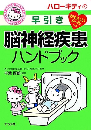 ハローキティの早引き脳神経疾患ハンドブック