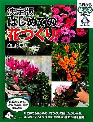 決定版 はじめての花づくり 今日から使えるシリーズ