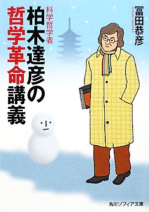 科学哲学者柏木達彦の哲学革命講義 角川ソフィア文庫