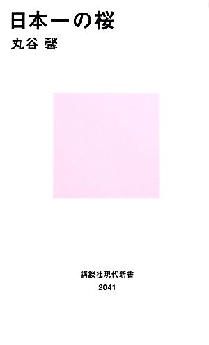 日本一の桜講談社現代新書