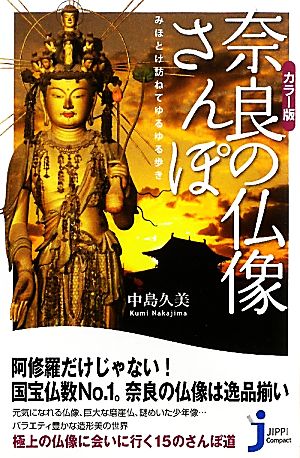 カラー版 奈良の仏像さんぽ みほとけ訪ねてゆるゆる歩き じっぴコンパクト新書