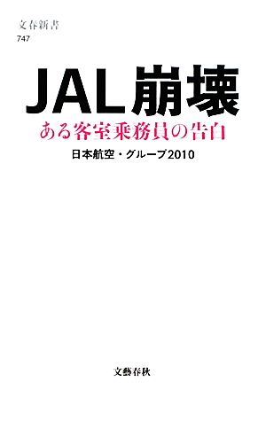 JAL崩壊ある客室乗務員の告白文春新書