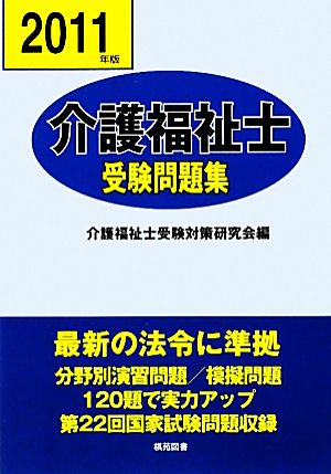 介護福祉士受験問題集(平成23年版)