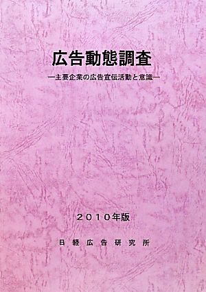 広告動態調査(2010年版) 主要企業の広告宣伝活動と意識