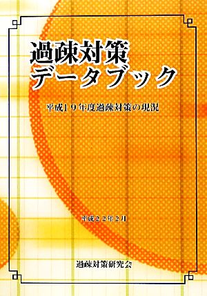 過疎対策データブック 平成19年度過疎対策の現況