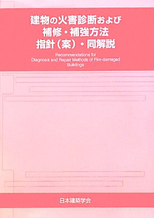 建物の火害診断および補修・補強方法 指針・同解説