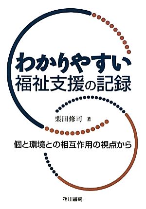 わかりやすい福祉支援の記録 個と環境との相互作用の視点から