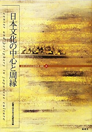 日本文化の中心と周縁 近畿大学日本文化研究所叢書5