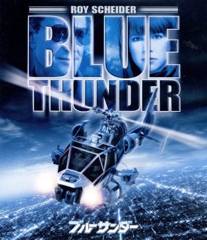 ブルーサンダー(Blu-ray Disc)