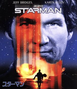 スターマン(Blu-ray Disc)
