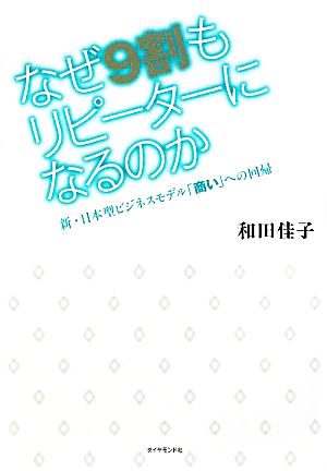 なぜ9割もリピーターになるのか 新・日本型ビジネスモデル「商い」への回帰