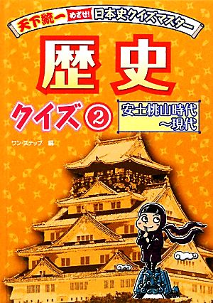 歴史クイズ(2) 安土桃山時代～現代 天下統一めざせ！日本史クイズマスター