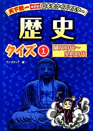 歴史クイズ(1) 縄文時代～室町時代 天下統一めざせ！日本史クイズマスター