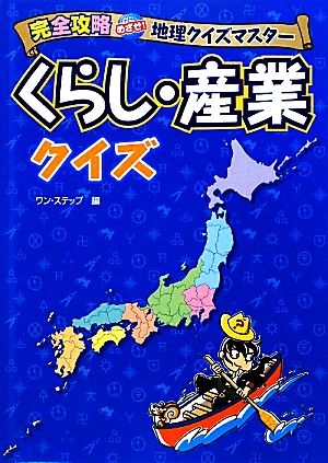 くらし・産業クイズ 完全攻略めざせ！地理クイズマスター