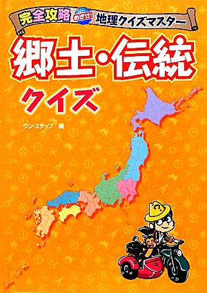 郷土・伝統クイズ 完全攻略めざせ！地理クイズマスター