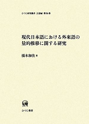 現代日本語における外来語の量的推移に関する研究 ひつじ研究叢書 言語編第86巻