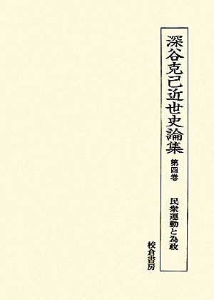 深谷克己近世史論集(第4巻) 民集運動と為政