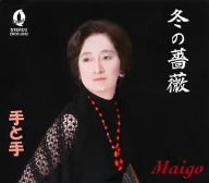 冬の薔薇/手ト手