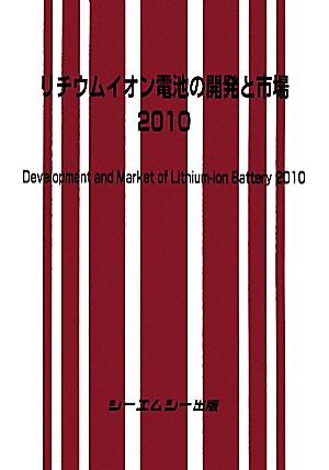 リチウムイオン電池の開発と市場(2010)